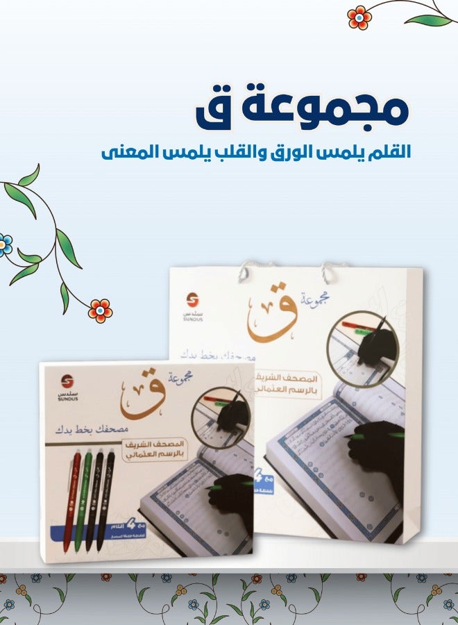 مجموعة مصحفك بخط يدك (ق) – مصحف تفاعلي لكتابة وتدبر القرآن الكريم – أقلام بحبر قابل للمسح - view 4